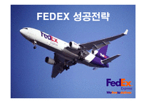 [경영전략] 페덱스(FEDEX)의 차별화전략 성공사례-1