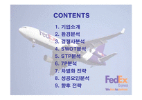 [경영전략] 페덱스(FEDEX)의 차별화전략 성공사례-2