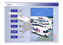 [경영전략] 페덱스(FEDEX)의 차별화전략 성공사례-3