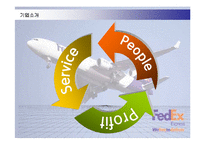 [경영전략] 페덱스(FEDEX)의 차별화전략 성공사례-5