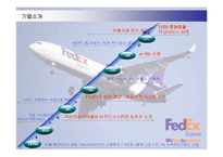 [경영전략] 페덱스(FEDEX)의 차별화전략 성공사례-6