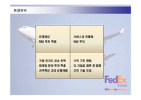 [경영전략] 페덱스(FEDEX)의 차별화전략 성공사례-12