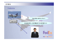 [경영전략] 페덱스(FEDEX)의 차별화전략 성공사례-16
