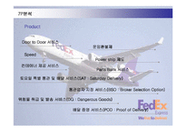 [경영전략] 페덱스(FEDEX)의 차별화전략 성공사례-18