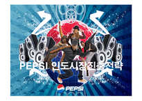 [경영전략] 펩시콜라의 인도시장 진출전략과 시사점-1