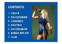 [경영전략] 펩시콜라의 인도시장 진출전략과 시사점-2