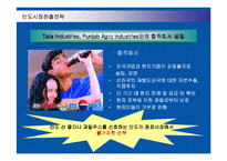 [경영전략] 펩시콜라의 인도시장 진출전략과 시사점-15