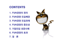 [경영전략] 펀경영(FUN MANAGEMENT)과 기업도입 성공사례-2