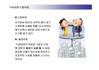 [경영전략] 펀경영(FUN MANAGEMENT)과 기업도입 성공사례-4