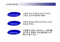 [경영전략] 펀경영(FUN MANAGEMENT)과 기업도입 성공사례-6