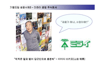 [경영전략] 펀경영(FUN MANAGEMENT)과 기업도입 성공사례-14