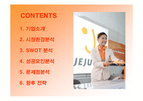 [경영전략] 제주항공의 성공요인과 향후전략-2