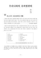 [컴퓨터개론]슈퍼컴퓨터-1