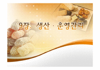 [경영학원론,경영학개론,생산관리,생산운영관리] 생산운영관리 발표자료-1