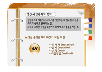 [경영학원론,경영학개론,생산관리,생산운영관리] 생산운영관리 발표자료-5