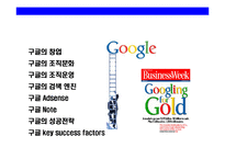[세계 최고 일하기 좋은 창의기업 구글(Google)] 세계 최고 일하기 좋은 창의기업 구글(Google)-2