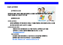 [세계 최고 일하기 좋은 창의기업 구글(Google)] 세계 최고 일하기 좋은 창의기업 구글(Google)-15