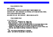 [세계 최고 일하기 좋은 창의기업 구글(Google)] 세계 최고 일하기 좋은 창의기업 구글(Google)-18