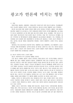 [신문방송, 사회과학] 광고가 언론에 미치는 영향-1