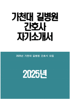 가천대 길병원 간호사 자기소개서) 2025년 가천대 길병원 간호사 자소서 가천대 길병원 자소서 가천대 길병원 간호사 지원동기 가천대 길병원 자기소개서-1