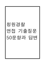 [청원경찰 면접기출 50문항] 청원경찰 면접 기출질문 50문항과 답변 - 최근 3년간 데이터 기반 청원경찰 기출면접 질문모음-1