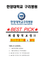 한양대학교 구리병원 면접기출(최신)+꿀팁[최종합격!] +1000대기업 1차 직무면접 + 2차 임원면접 최종합격자 답안-1