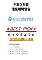 인제대학교 해운대백병원 면접기출(최신)+꿀팁[최종합격!] +1000대기업 1차 직무면접 + 2차 임원면접 최종합격자 답안-1