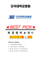 단국대학교병원 면접기출(최신)+꿀팁[최종합격!] +1000대기업 1차 직무면접 + 2차 임원면접 최종합격자 답안-1