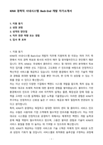A+ KINX 경력직 사내시스템 Back-End 개발 자기소개서(자소서)(합격자소서)-1