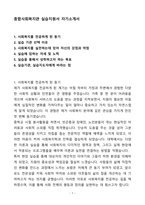 A+ 종합사회복지관 실습지원서 자기소개서(자소서)(합격자소서)-1