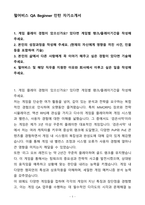 A+ 펄어비스 QA Beginner 인턴 자기소개서(자소서)(합격자소서)-1