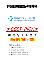 인제대학교일산백병원 면접기출(최신)+꿀팁[최종합격!] +1000대기업 1차 직무면접 + 2차 임원면접 최종합격자 답안-1