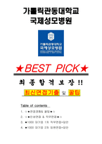 가톨릭관동대학교 국제성모병원 면접기출(최신)+꿀팁[최종합격!] +1000대기업 1차 직무면접 + 2차 임원면접 최종합격자 답안-1