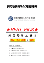 원주세브란스기독병원 면접기출(최신)+꿀팁[최종합격!] +1000대기업 1차 직무면접 + 2차 임원면접 최종합격자 답안-1