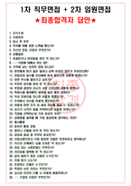 원주세브란스기독병원 면접기출(최신)+꿀팁[최종합격!] +1000대기업 1차 직무면접 + 2차 임원면접 최종합격자 답안-9