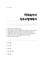 사회복지사 직무수행계획서 (장애인복지관)-1