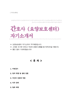 요양보호센터 간호사 자기소개서-1