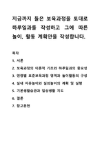 지금까지 들은 보육과정을 토대로 하루일과를 작성하고 그에 따른 놀이, 활동 계획안을 작성합니다.-1