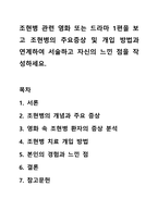 조현병 관련 영화 또는 드라마 1편을 보고 조현병의 주요증상 및 개입 방법과 연계하여 서술하고 자신의 느낀 점을 작성하세요.-1