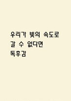 우리가 빛의 속도로 갈 수 없다면 독후감,서평-1