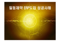 [경영정보] 일동제약의 ERP SYSTEM구축 성공사례-1