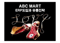 [경영정보] ABC마트의 ERP시스템 구축과 유통전략-1