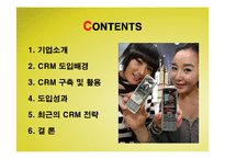 [경영정보] SK텔레콤의 CRM(고객관계관리)구축 성공사례-2