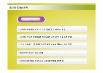 [경영정보] SK텔레콤의 CRM(고객관계관리)구축 성공사례-15