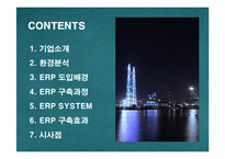 [경영정보] 포스코의 ERP SYSTEM구축 성공사례-2