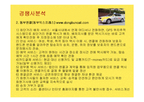 [사업계획서] 여성전용 택시회사 창업과 택시사업성공사례-7