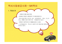 [사업계획서] 여성전용 택시회사 창업과 택시사업성공사례-18