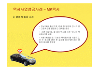[사업계획서] 여성전용 택시회사 창업과 택시사업성공사례-19