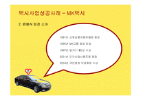[사업계획서] 여성전용 택시회사 창업과 택시사업성공사례-20
