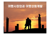 [사업계획서] 해외여행 상품개발 여행사 창업계획서-1